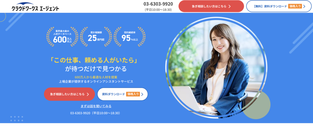 クラウドワークスエージェント（旧ビズアシ）